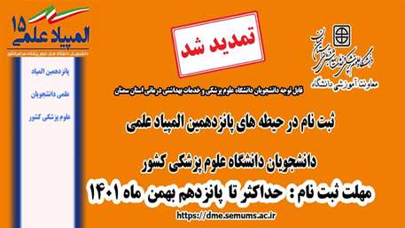  تمدید مهلت ثبت نام دانشجویان در پانزدهمین المپیاد علمی دانشجویان علوم پزشکی کشور